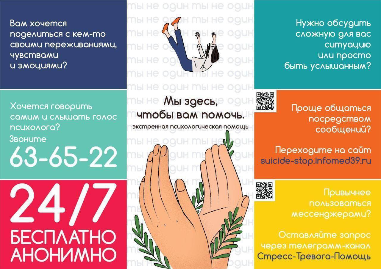Телефон доверия (звонки бесплатны для абонентов Калининградской области):  63-65-22