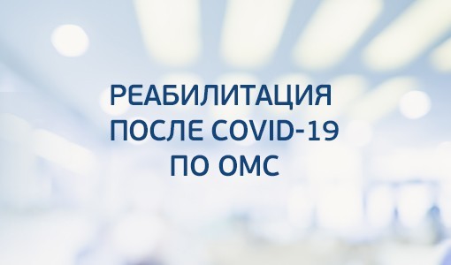 «СОГАЗ-Мед» информирует о возможности прохождения реабилитации после COVID-19 по ОМС