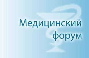 Первый медицинский форум "Национальные проекты. Региональный путь" пройдет в Калининграде 25-27 июля.