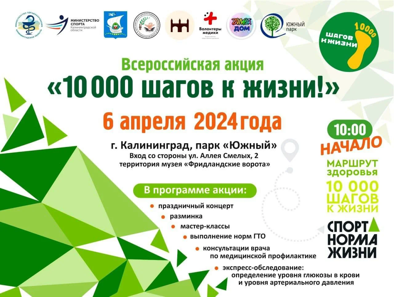 Всероссийская акция «10 000 шагов к жизни!»
